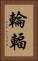 輪輻 Vertical Portrait