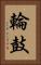 輪鼓 Vertical Portrait
