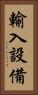 輸入設備 Vertical Portrait