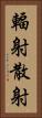 輻射散射 Vertical Portrait