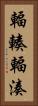 輻輳 Vertical Portrait