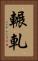 輾軋 Vertical Portrait