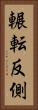 輾転反側 Vertical Portrait