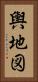 輿地図 Vertical Portrait