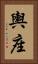 輿座 Vertical Portrait