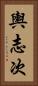 輿志次 Vertical Portrait