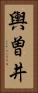 輿曽井 Vertical Portrait