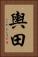 輿田 Vertical Portrait