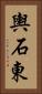 輿石東 Vertical Portrait