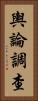 輿論調查 Vertical Portrait