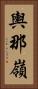 輿那嶺 Vertical Portrait