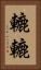 轆轆 Vertical Portrait