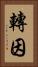 轉因 Vertical Portrait