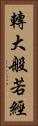 轉大般若經 Vertical Portrait