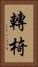 轉椅 Vertical Portrait