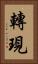 轉現 Vertical Portrait