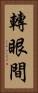 轉眼間 Vertical Portrait