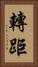 轉距 Vertical Portrait