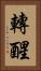 轉醒 Vertical Portrait