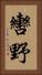 轡野 Vertical Portrait