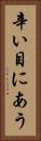 辛い目にあう Vertical Portrait
