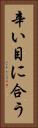 辛い目に合う Vertical Portrait