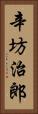 辛坊治郎 Vertical Portrait