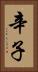 辛子 Vertical Portrait