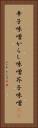 辛子味噌 Vertical Portrait