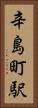 辛島町駅 Vertical Portrait