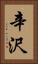 辛沢 Vertical Portrait