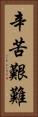 辛苦艱難 Vertical Portrait
