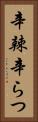 辛辣 Vertical Portrait