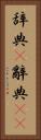 辞典(P) Vertical Portrait