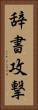 辞書攻撃 Vertical Portrait