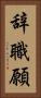 辞職願 Vertical Portrait