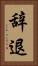 辞退 Vertical Portrait