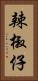 辣椒仔 Vertical Portrait