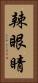 辣眼睛 Vertical Portrait