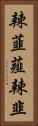 辣韮 Vertical Portrait