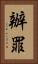 辦罪 Vertical Portrait