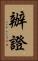 辦證 Vertical Portrait