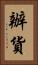 辦貨 Vertical Portrait