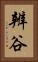 辨谷 Vertical Portrait