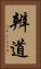辨道 Vertical Portrait