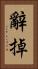 辭掉 Vertical Portrait