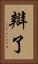 辯了 Vertical Portrait