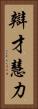 辯才慧力 Vertical Portrait