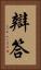 辯答 Vertical Portrait