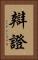 辯證 Vertical Portrait